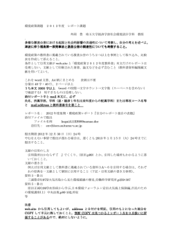環境政策課題 2012年度 レポート課題 外岡 豊 埼玉大学経済学部社会