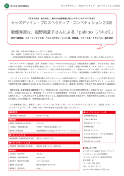 最優秀賞は、越野結夏子さんによる「pakipo（パキポ）」