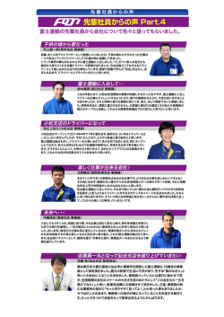 先輩社員からの声 Part.4