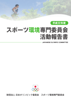 平成22年度 - 日本オリンピック委員会