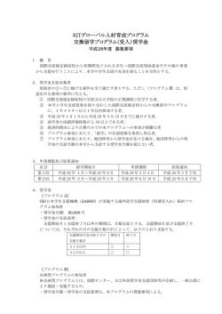 KITグローバル人材育成プログラム 交換留学プログラム（受入）奨学金