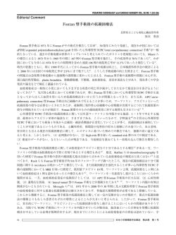 Fontan 型手術後の抗凝固療法