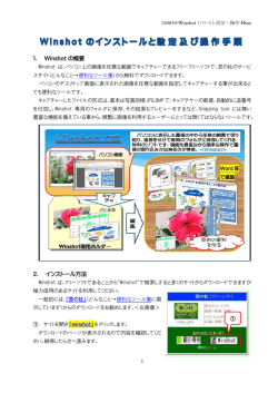 1． Winshot の概要 2． インストール方法