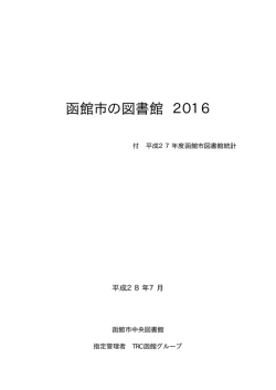 函館市の図書館 2016