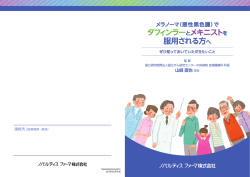 タフィンラー とメキニストを 服用される方へ