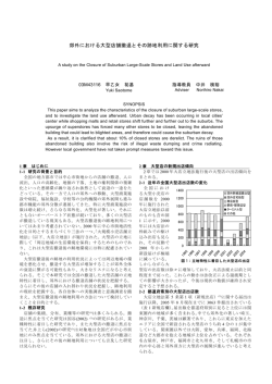 郊外における大型店舗撤退とその跡地利用に関する研究