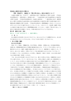 民法法人規定の改正に関わる 『新・民法学1 総則』の「第2章2法人」部分