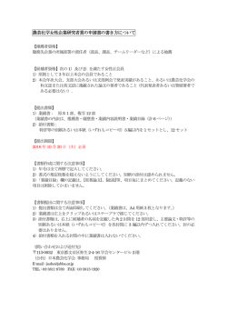 農芸化学女性企業研究者賞の申請書の書き方