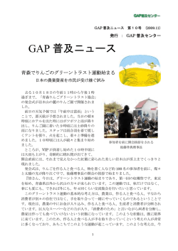 GAP 普及ニュース - 一般社団法人 日本生産者GAP協会