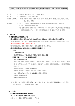 県4種審判部会2016年11月26日議事録