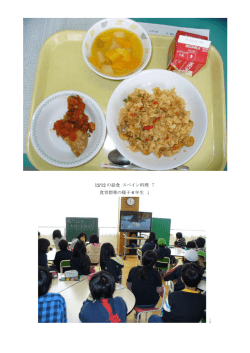 12/12 の給食 スペイン料理 &uarr; 食育指導の様子 6 年生 &darr; &darr;