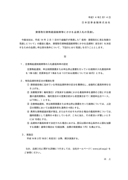 貸借取引貸株超過銘柄等にかかる品貸入札の見直し