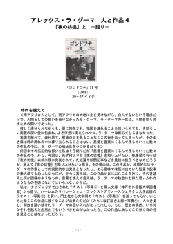 アレックス・ラ・グーマ 人と作品4 『夜の彷徨』