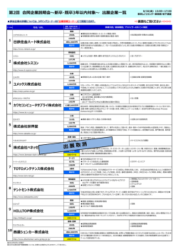 出展企業一覧（PDF形式） - HOME｜東京しごとセンターヤングコーナー