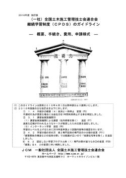 （一社）全国土木施工管理技士会連合会 継続学習制度（CPDS）の