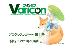 発行：2011年10月8日 プログレスレポート 第 1 号