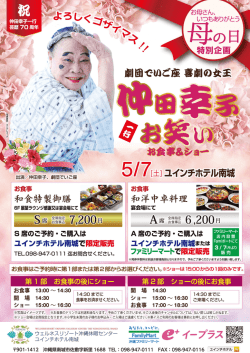 母の日特別企画 仲田幸子一行お笑いお食事＆ショー