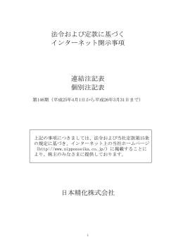 法令及び定款に基づくインターネット開示事項