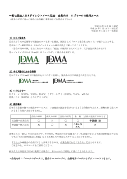 一般社団法人日本ダイレクトメール協会 会員向け ロゴマークの使用
