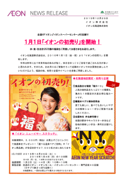 1月1日「イオンの初売り」を開始！