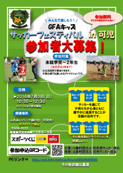 GFAキッズサッカーフェスティバル in 可児