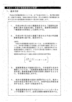 平成21年度 道路関係予算概算要求概要（抜粋）