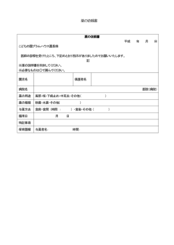 薬の依頼書 - こどもの園プラムハウス