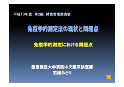 免疫学的測定における問題点