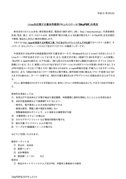 Linux対応電子文書世界標準ドキュメントツール「 SkyPDF」を発売