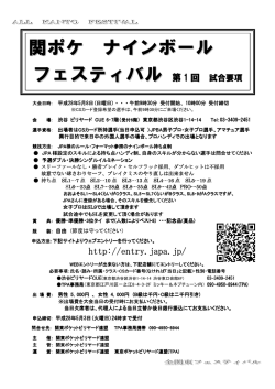 関ポケ ナインボール フェスティバル