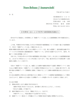 自社開発工法による学校等の耐震補強実績拡大