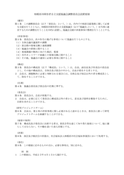 相模原市障害者自立支援協議会調整委員会設置要領