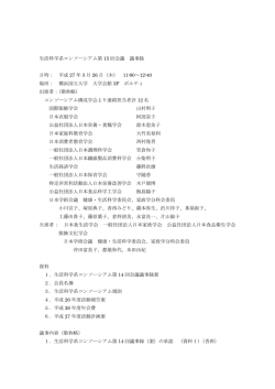 資料ダウンロード - 生活科学系コンソーシアム