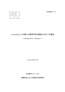 e-Learning による新たな教育手法の推進に向けての提言