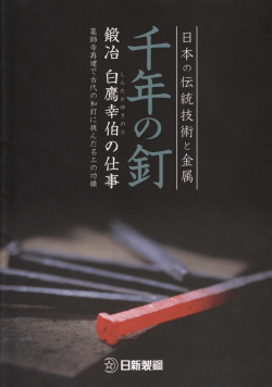 千年の釘