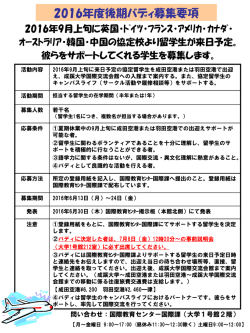 2016年秋来日の協定留学生バディを募集します