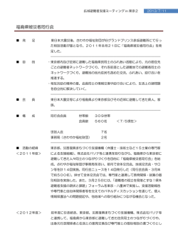 福島県被災者同行会 - 東日本大震災支援全国ネットワーク（JCN）