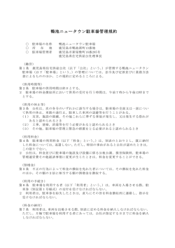 鴨池ニュータウン駐車場管理規約