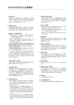JAPANTEX 2016 規約