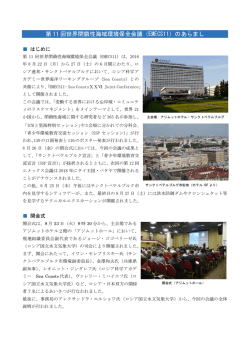第 11 回世界閉鎖性海域環境保全会議（EMECS11）のあらまし