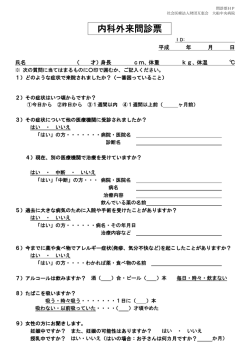 内科外来問診票 - 大船中央病院