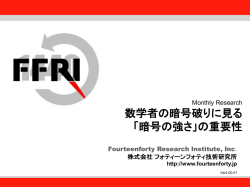 Monthly Research / 数学者の暗号破りに見る「暗号の強さ」の