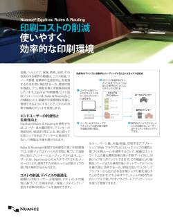 印刷コストの削減 使いやすく、 効率的な印刷環境