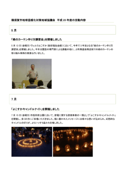 平成23年度の活動内容 - 横須賀市地球温暖化対策地域協議会