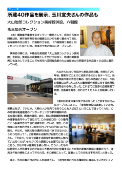 所蔵40作品を展示、玉川宣夫さんの作品も
