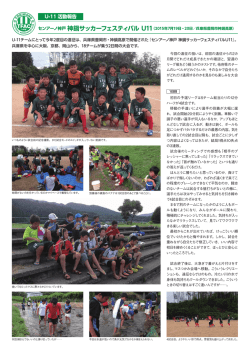 [U11]神鍋サッカーフェスティバルの詳細レポート
