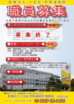 募 集 終 了 - 医療法人十全会 早明浦病院
