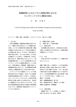 秘書教育によるビジネス実務分野における