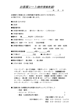 お客様シート(物件情報希望)