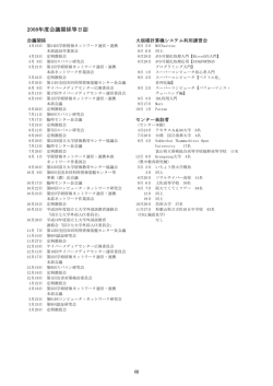 2008年度会議関係等日誌 - 大阪大学サイバーメディアセンター